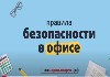 О минимизировании рисков распространения новой коронавирусной инфекции в офисах О минимизировании рисков распространения новой коронавирусной инфекции в офисах