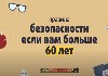 О рекомендациях по снижению рисков заболевания новой коронавирусной инфекцией для людей старше 60 лет О рекомендациях по снижению рисков заболевания новой коронавирусной инфекцией для людей старше 60 лет